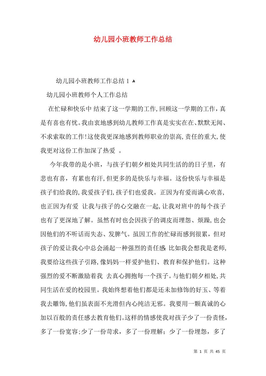 幼儿园小班教师工作总结_第1页