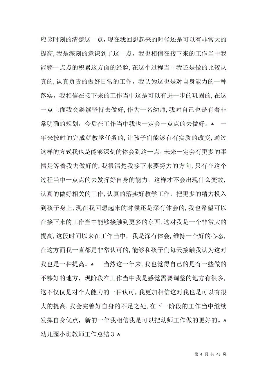 幼儿园小班教师工作总结_第4页