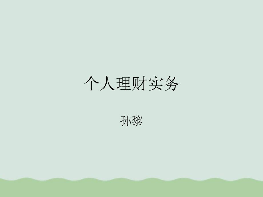 公司个人理财及财务知识分析实务课件_第1页