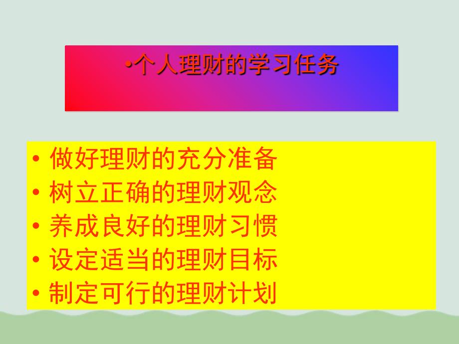 公司个人理财及财务知识分析实务课件_第4页