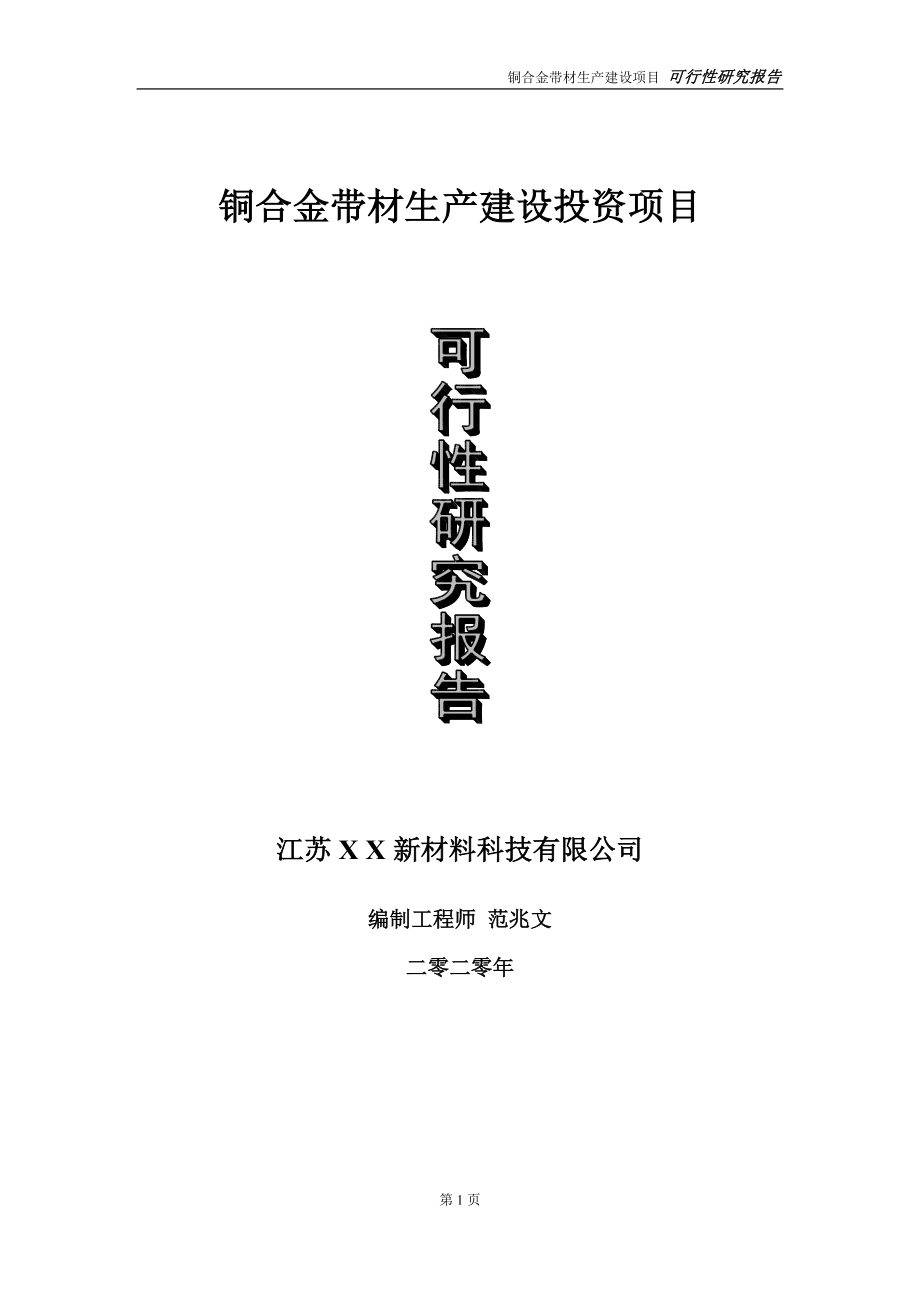 铜合金带材生产建设投资项目可行性研究报告-实施方案-立项备案-申请_第1页