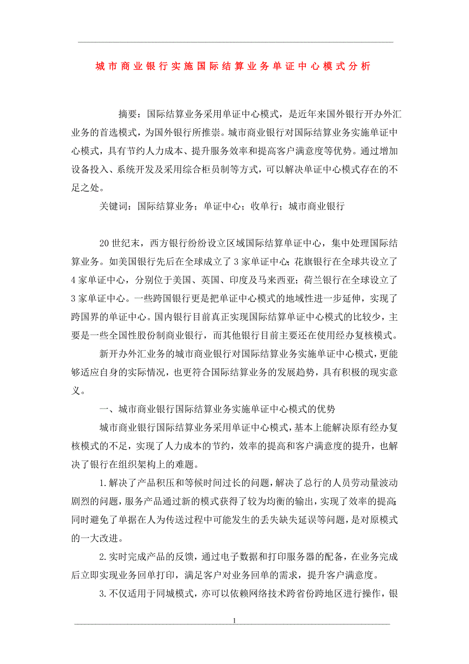 城市商业银行实施国际结算业务单证中心模式分析_第1页