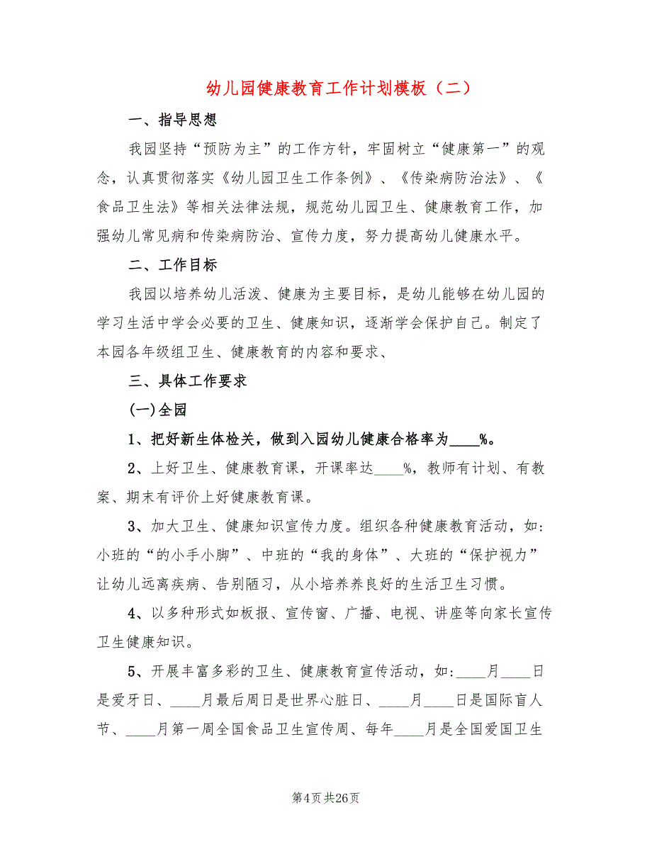 幼儿园健康教育工作计划模板(8篇)_第4页