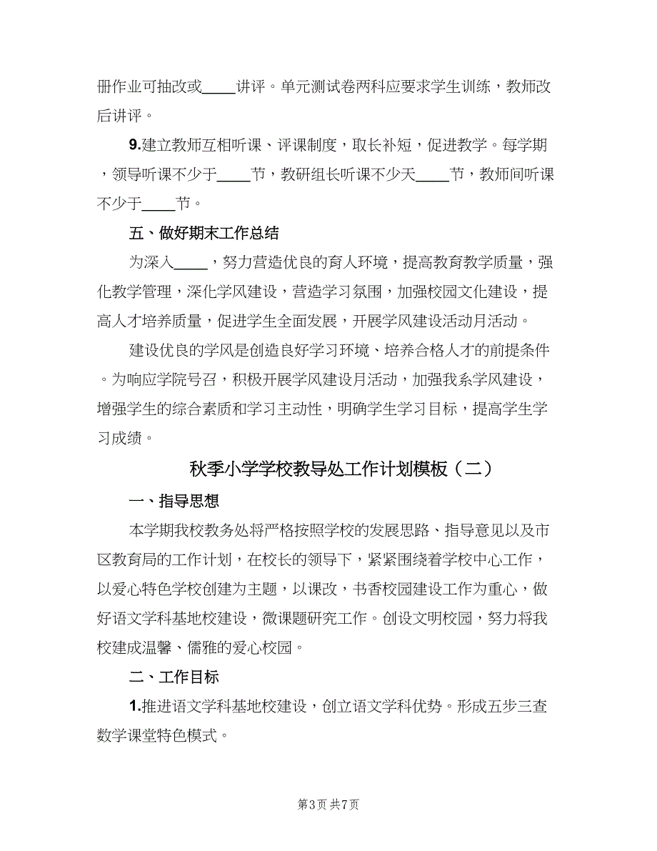 秋季小学学校教导处工作计划模板（2篇）.doc_第3页