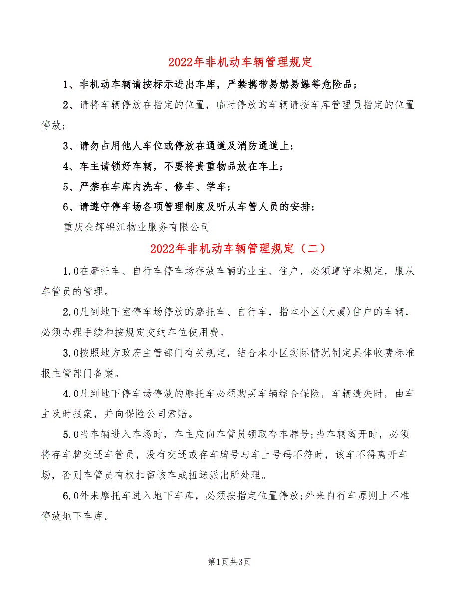 2022年非机动车辆管理规定_第1页