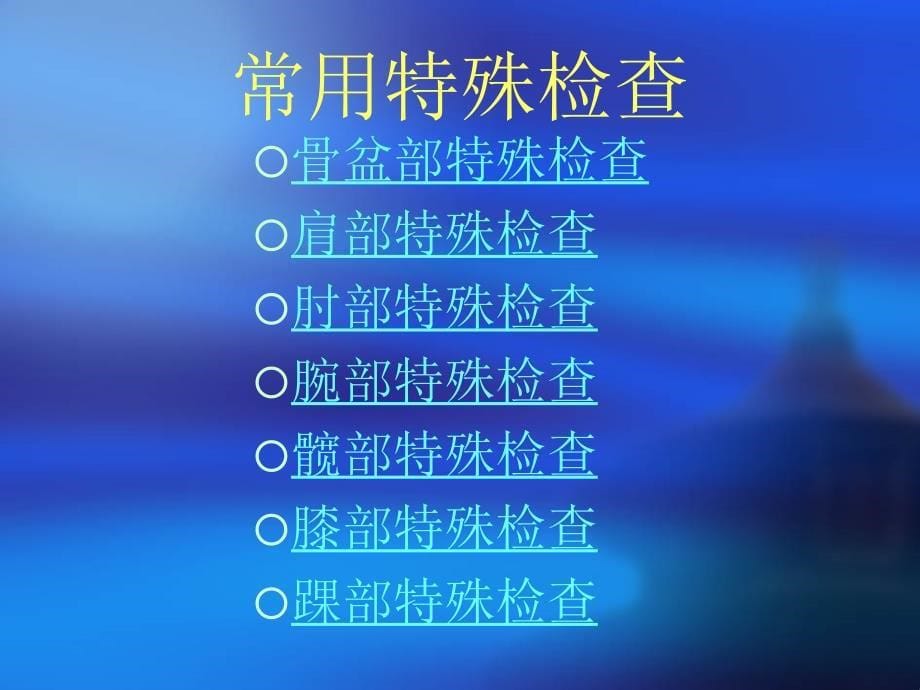 骨科常用体格检查课件.ppt_第5页