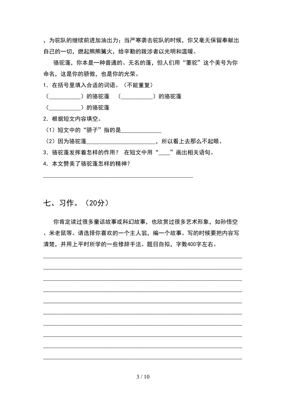 人教版四年级语文下册第一次月考试题汇编(2套).docx_第3页