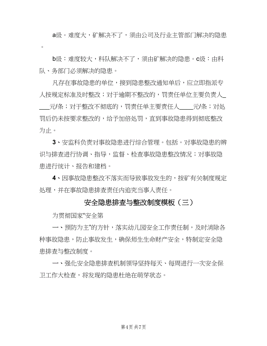 安全隐患排查与整改制度模板（四篇）.doc_第4页