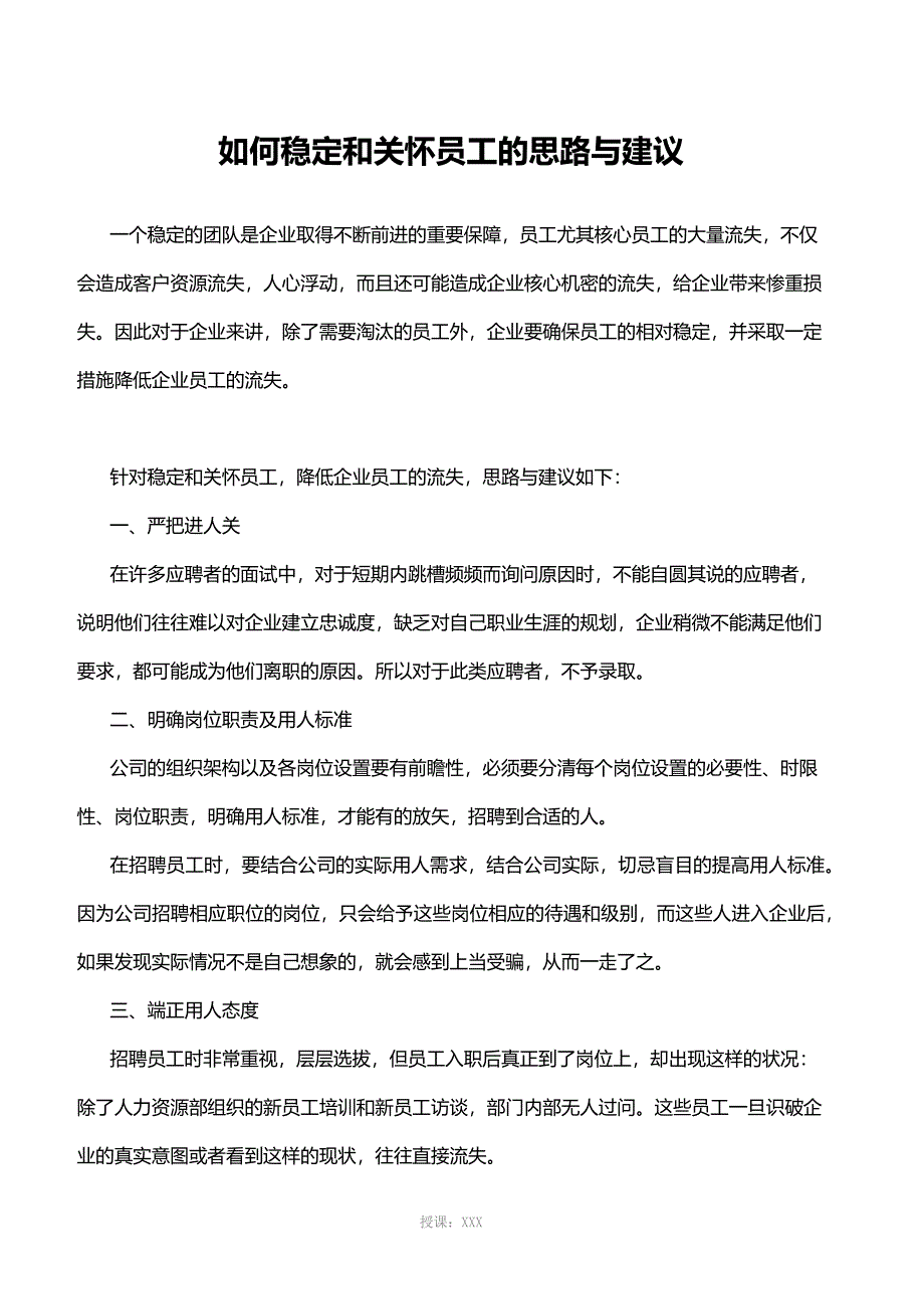 如何稳定和关怀员工的思路和建议_第1页