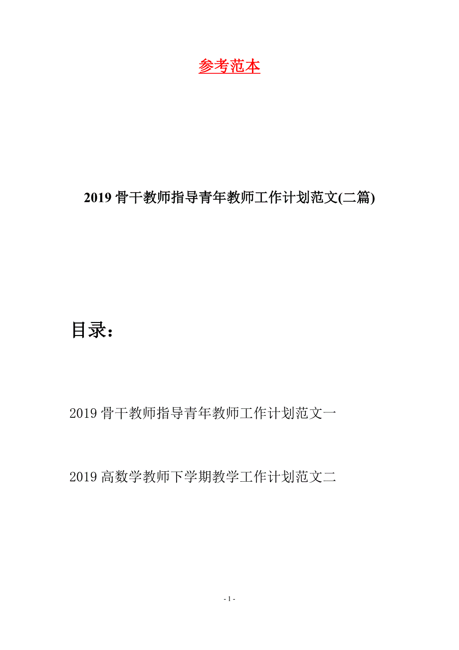 2019骨干教师指导青年教师工作计划范文(二篇).docx_第1页