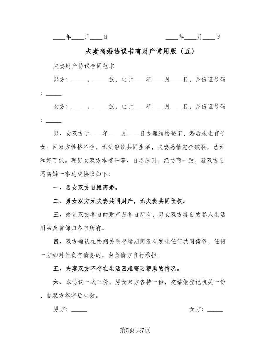 夫妻离婚协议书有财产常用版（6篇）.doc_第5页