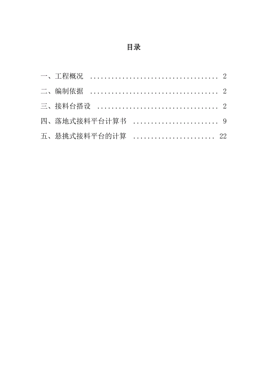 人货电梯接料平台施工方案_第1页