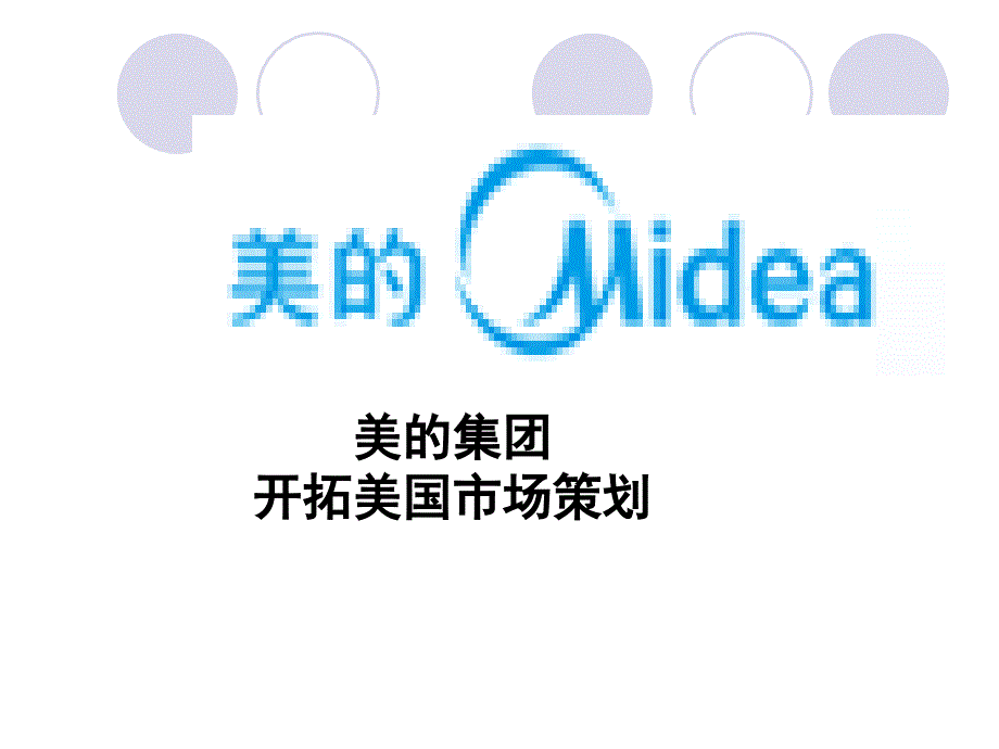 美的集团开拓美国市场策划_第1页