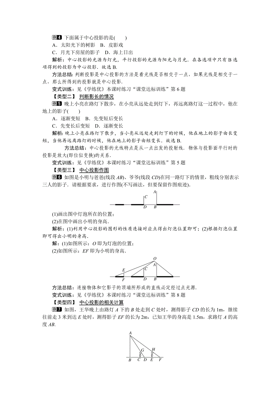 最新【人教版】九年级数学下册：优秀教案全集29.1 第1课时 平行投影与中心投影_第3页