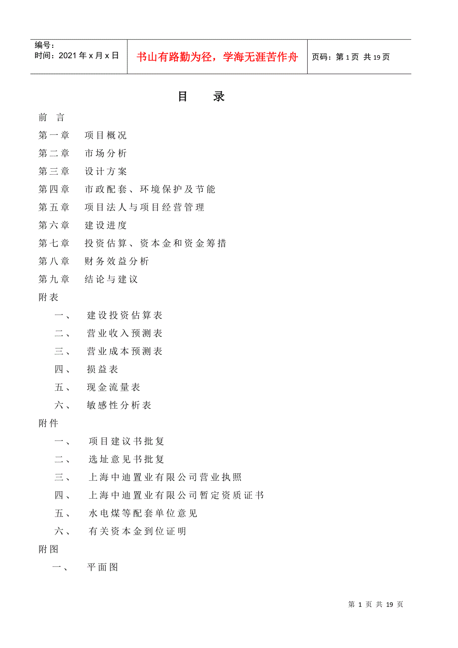 泾南新村地块商品住宅项目可行性研究报告分析_第2页