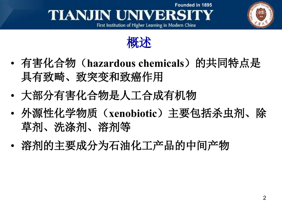 有害有机污染物的生物处理技术_第2页