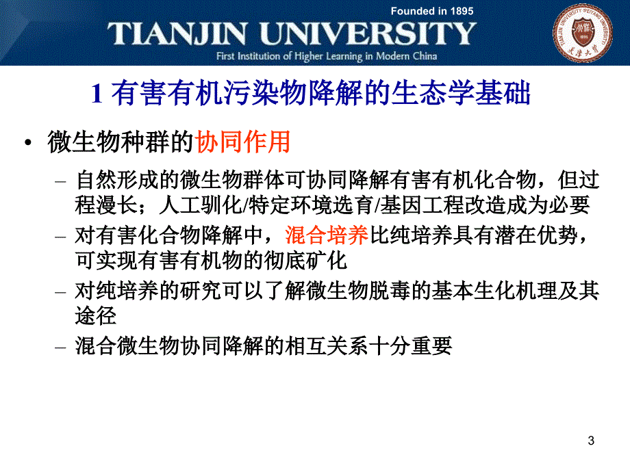 有害有机污染物的生物处理技术_第3页