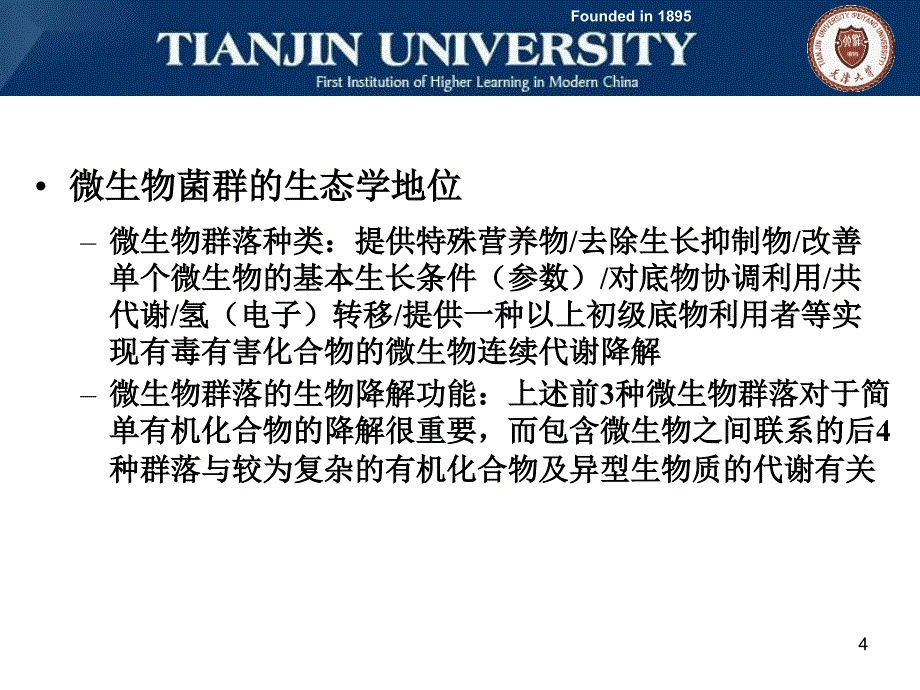 有害有机污染物的生物处理技术_第4页