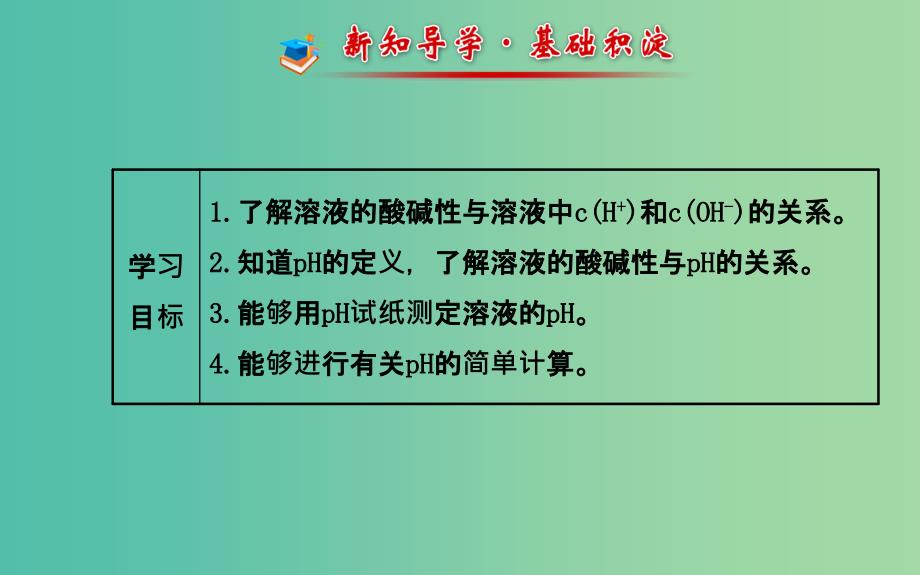 高中化学 3.2.1 溶液的酸碱性课件 鲁科版选修4.ppt_第2页