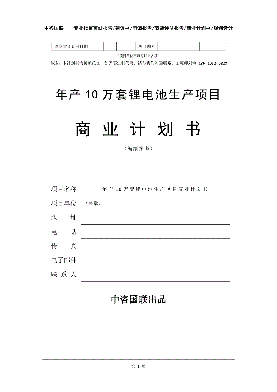 年产10万套锂电池生产项目商业计划书写作模板-融资招商_第2页