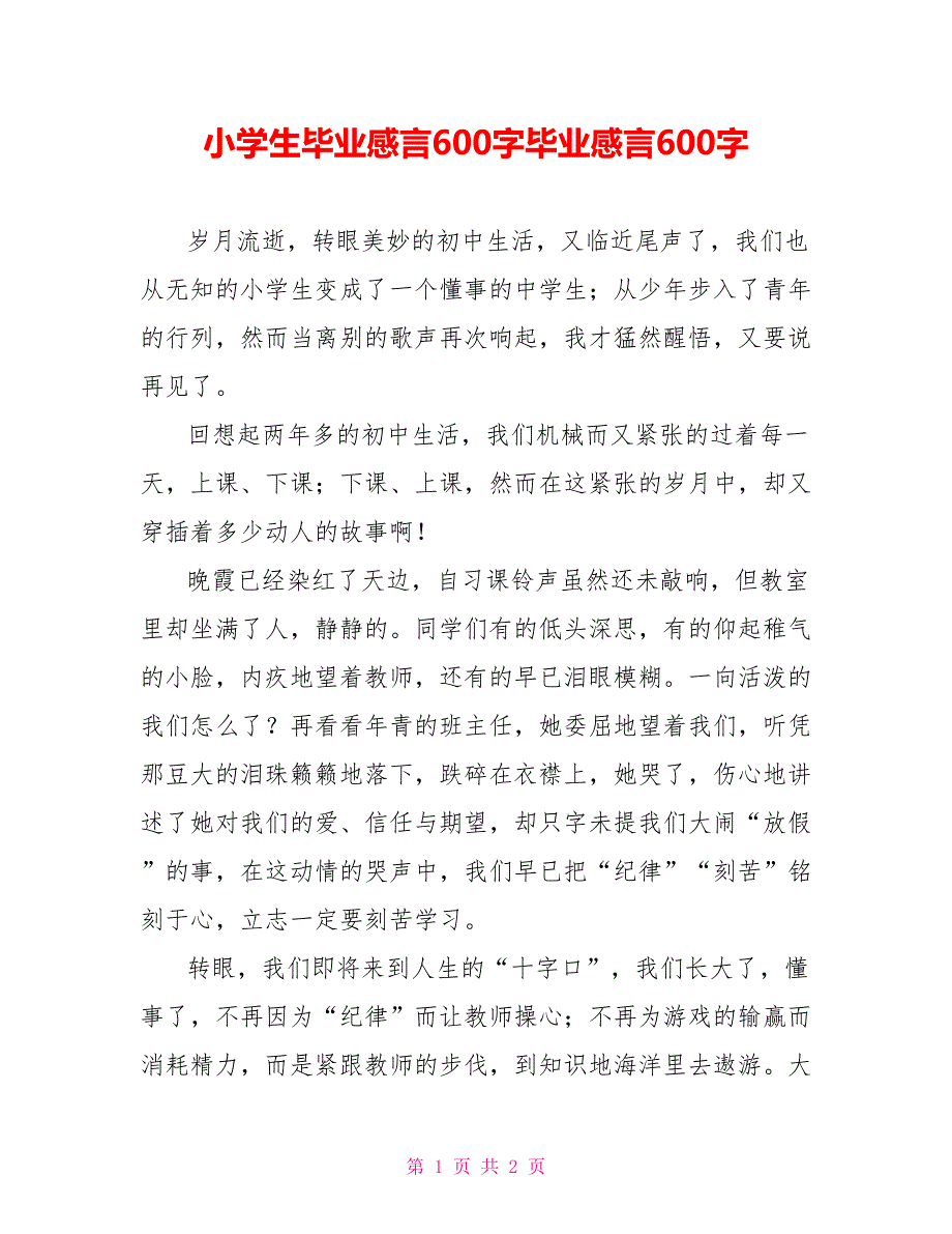 小学生毕业感言600字毕业感言600字_第1页