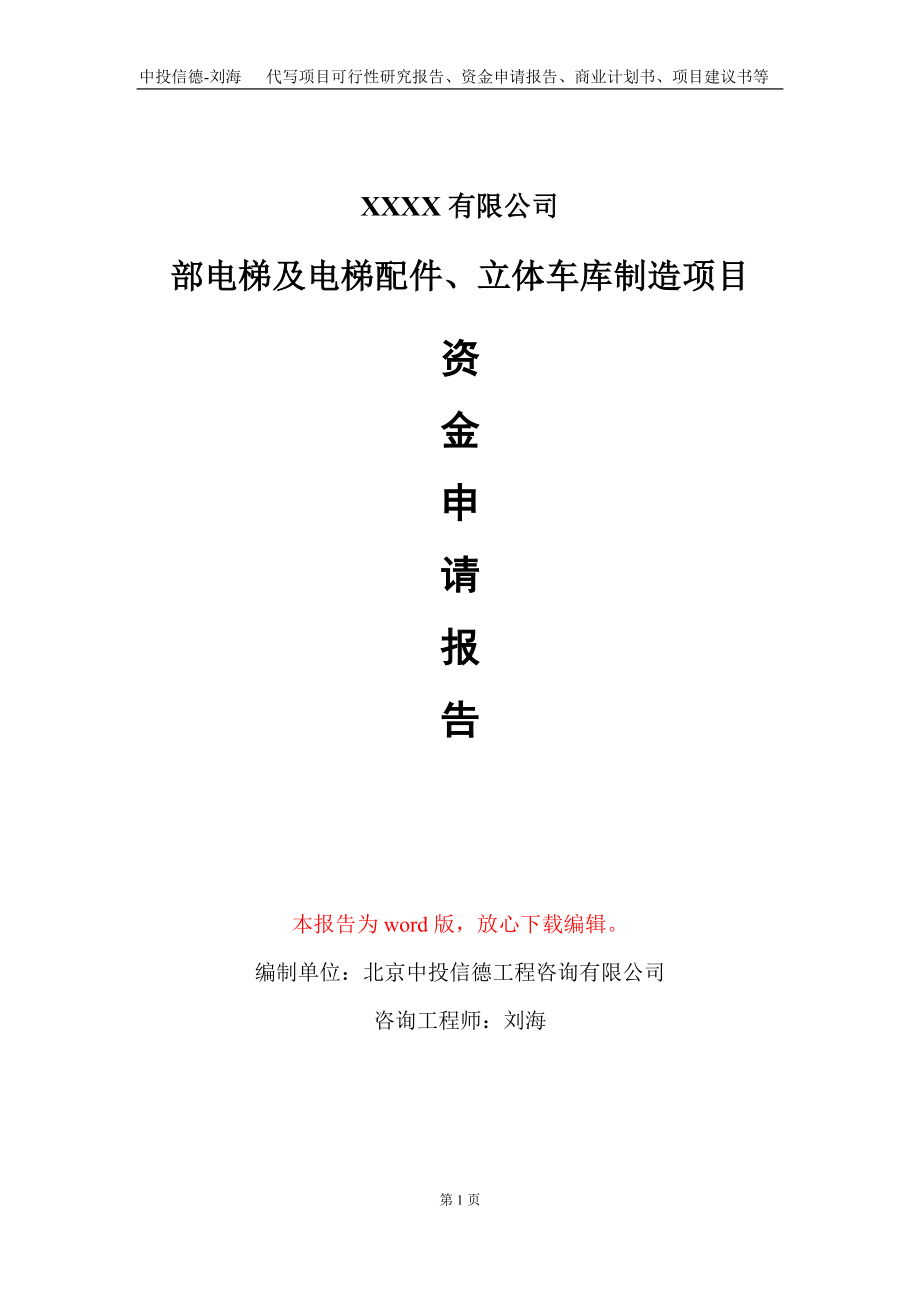 部电梯及电梯配件、立体车库制造项目资金申请报告写作模板+定制代写_第1页