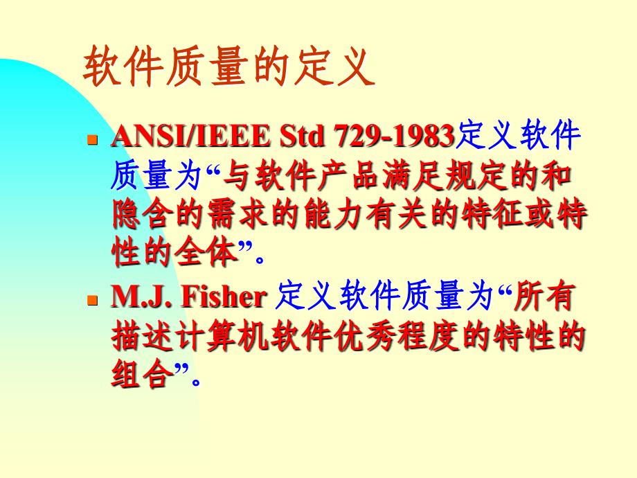 软件质量概念软件质量保证软件可靠性软件配置管理_第3页