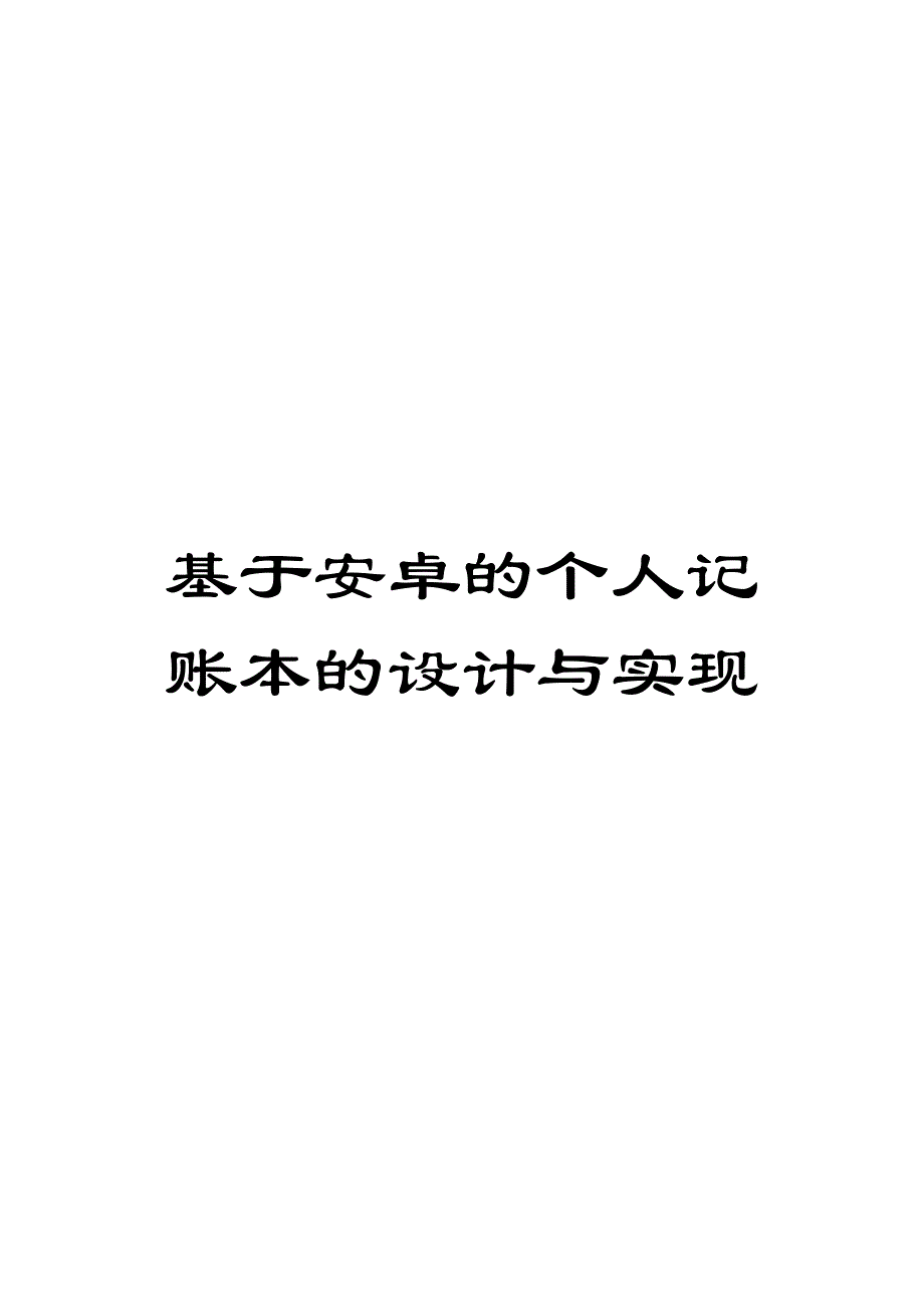 基于安卓的个人记账本的设计与实现_第1页