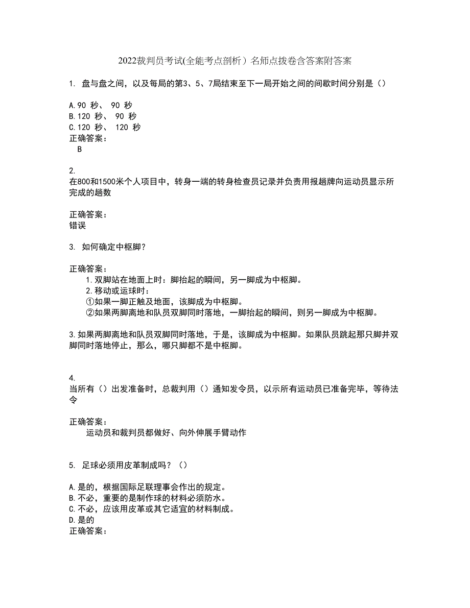 2022裁判员考试(全能考点剖析）名师点拨卷含答案附答案40_第1页