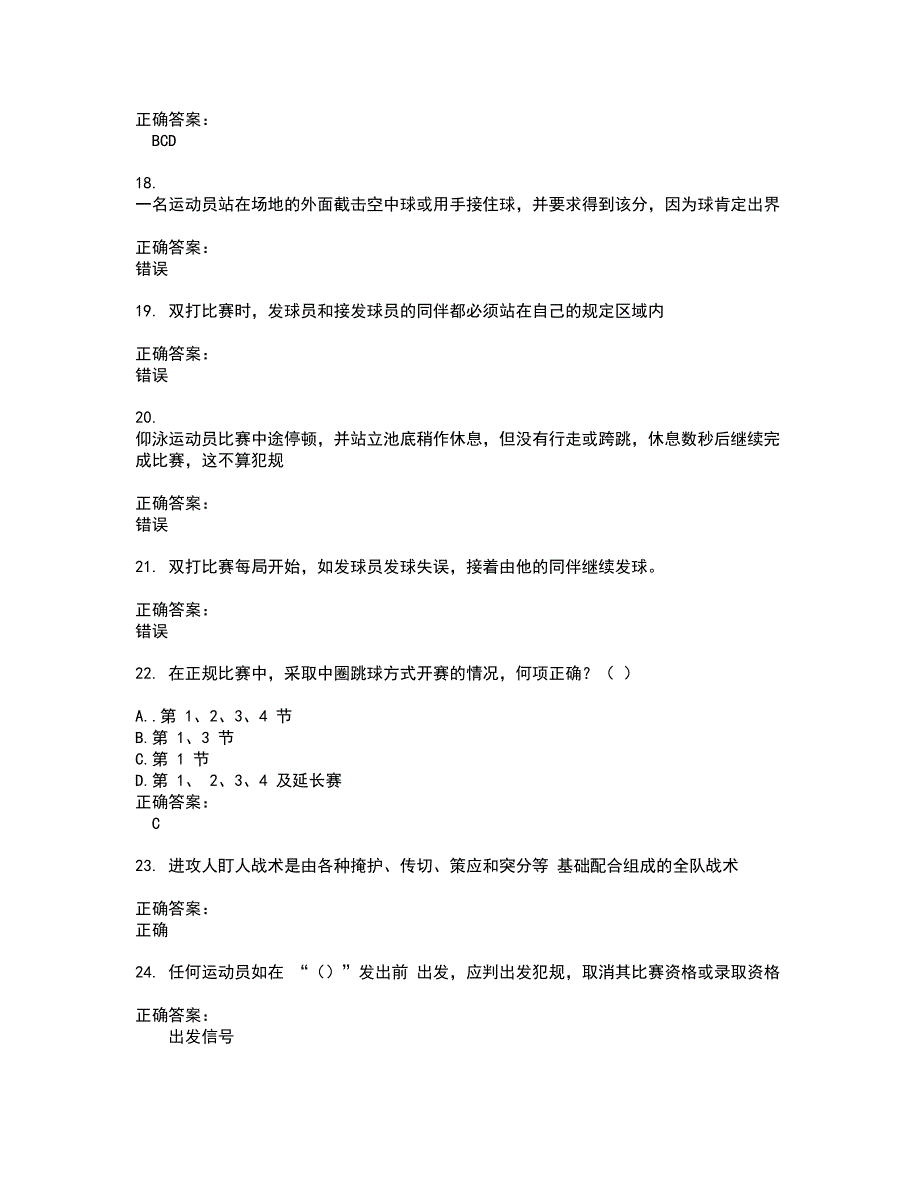 2022裁判员考试(全能考点剖析）名师点拨卷含答案附答案40_第4页