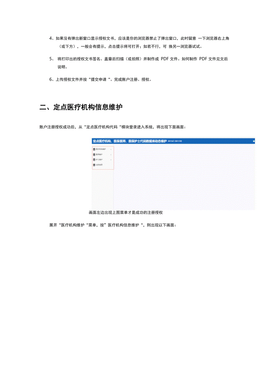 “定点医疗机构、医师、护士代码”医疗机构相关维护流程_第4页