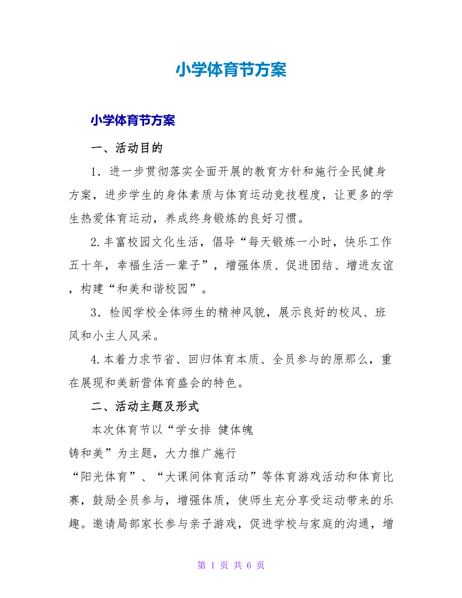 小学体育节方案.doc_第1页