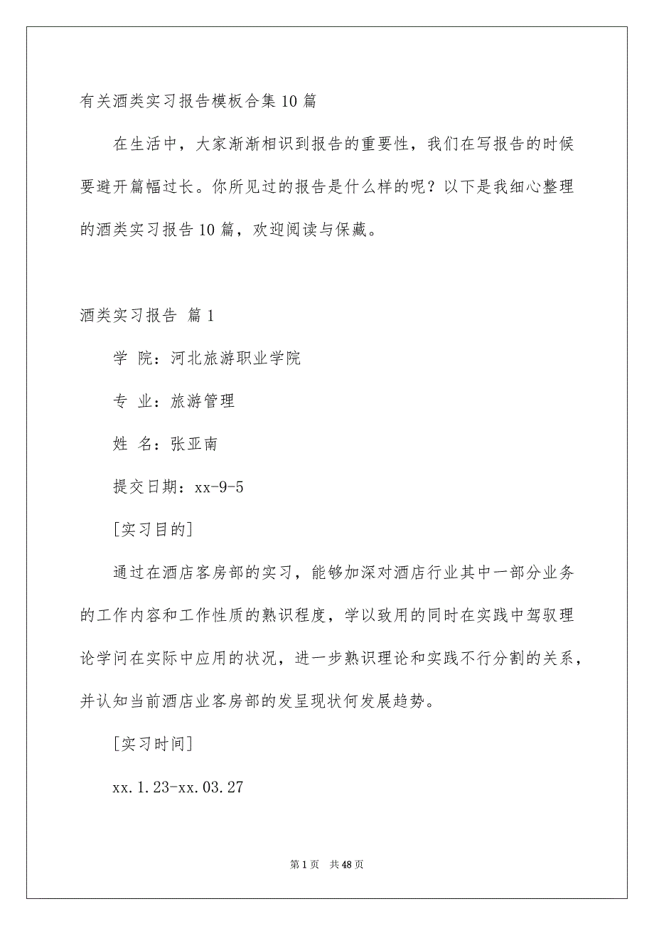 有关酒类实习报告模板合集10篇_第1页