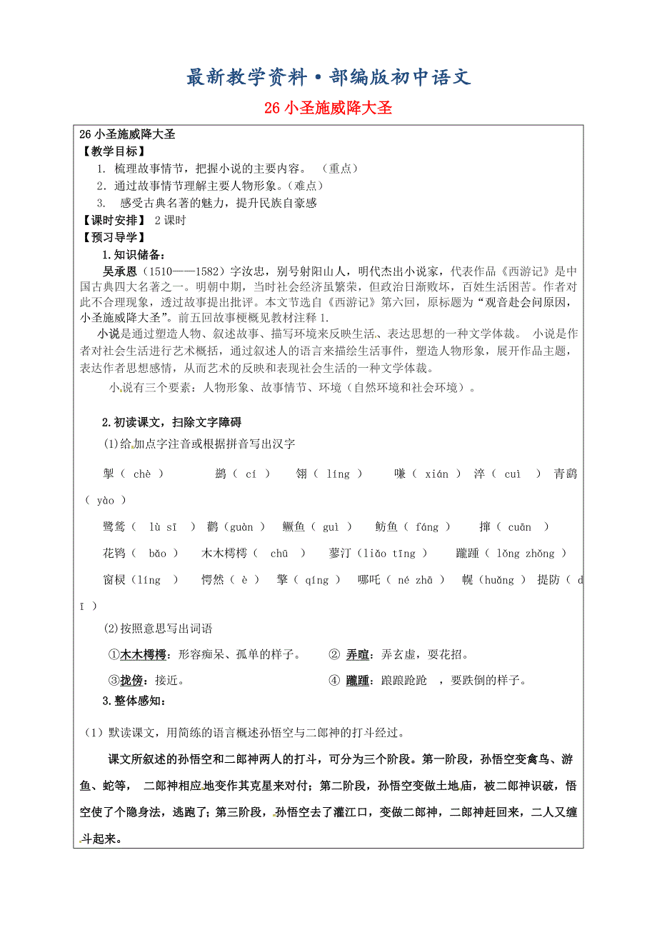 最新福建省厦门市第五中学七年级语文上册 第26课小圣施威降大圣教学案 人教版_第1页
