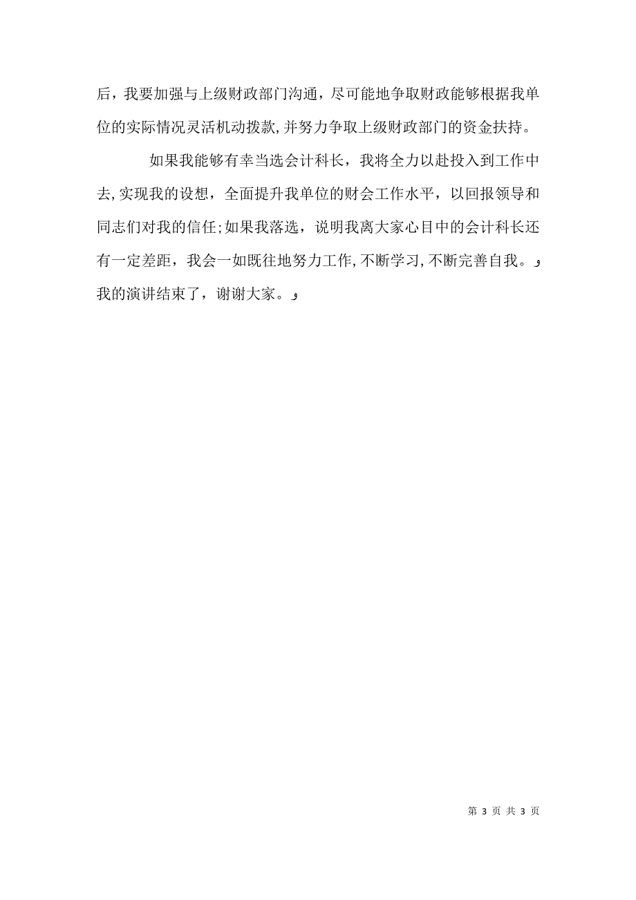 会计科科长竞争上岗的演讲稿_第3页