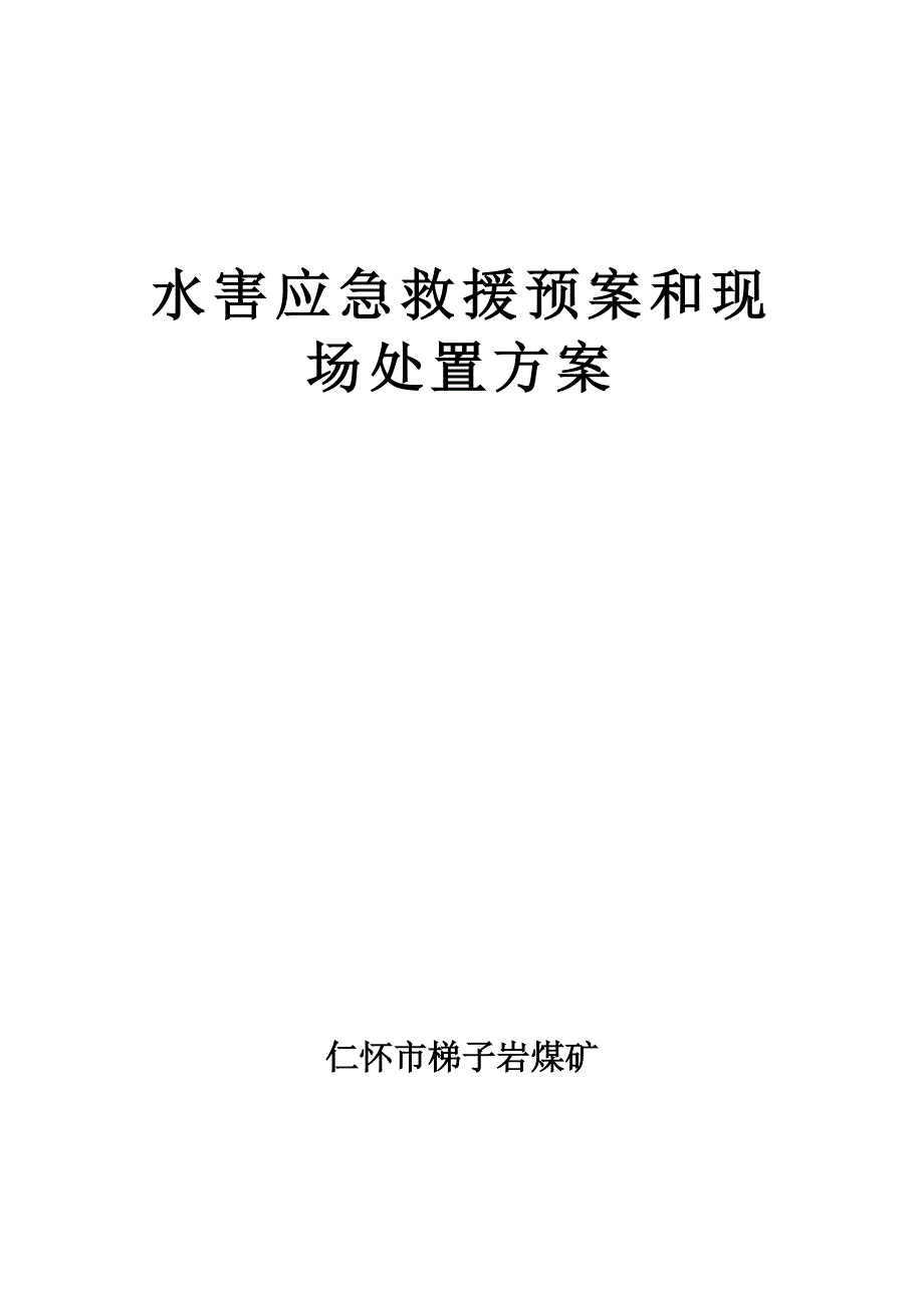 水害应急救援预案和现场处置方案_第1页