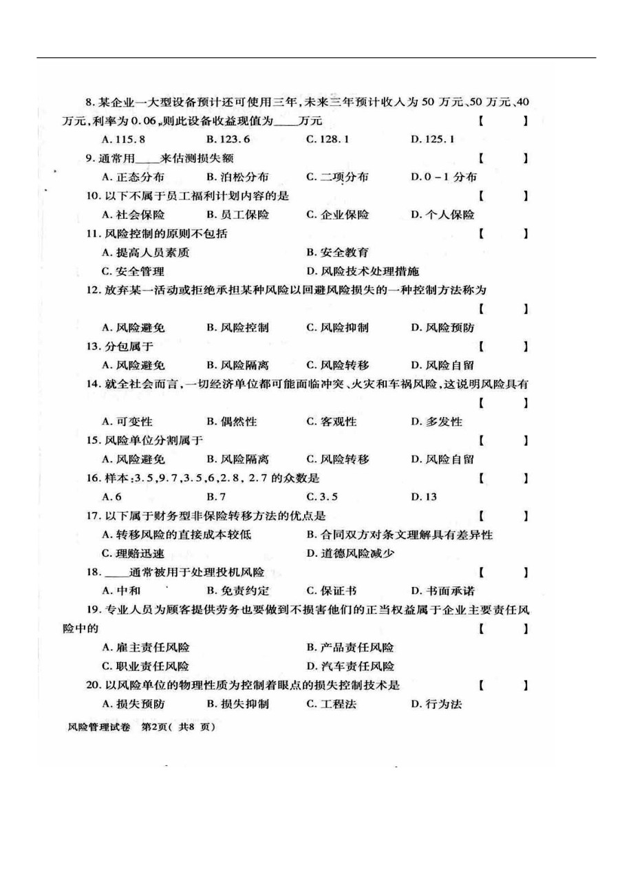 自考风险管理历年试题_第2页