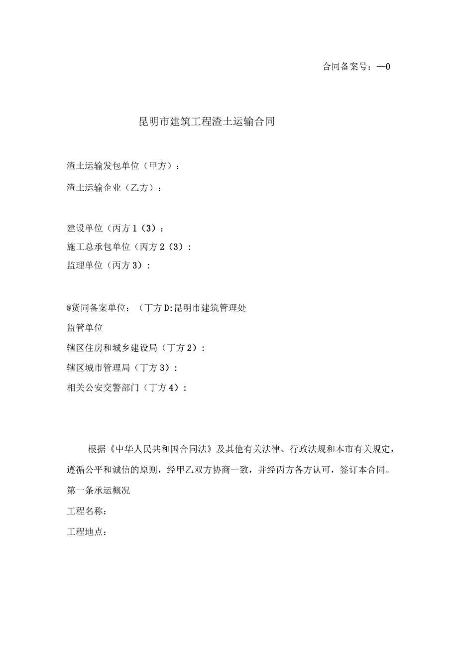 上海市建设工程建筑渣土承运合同_第2页