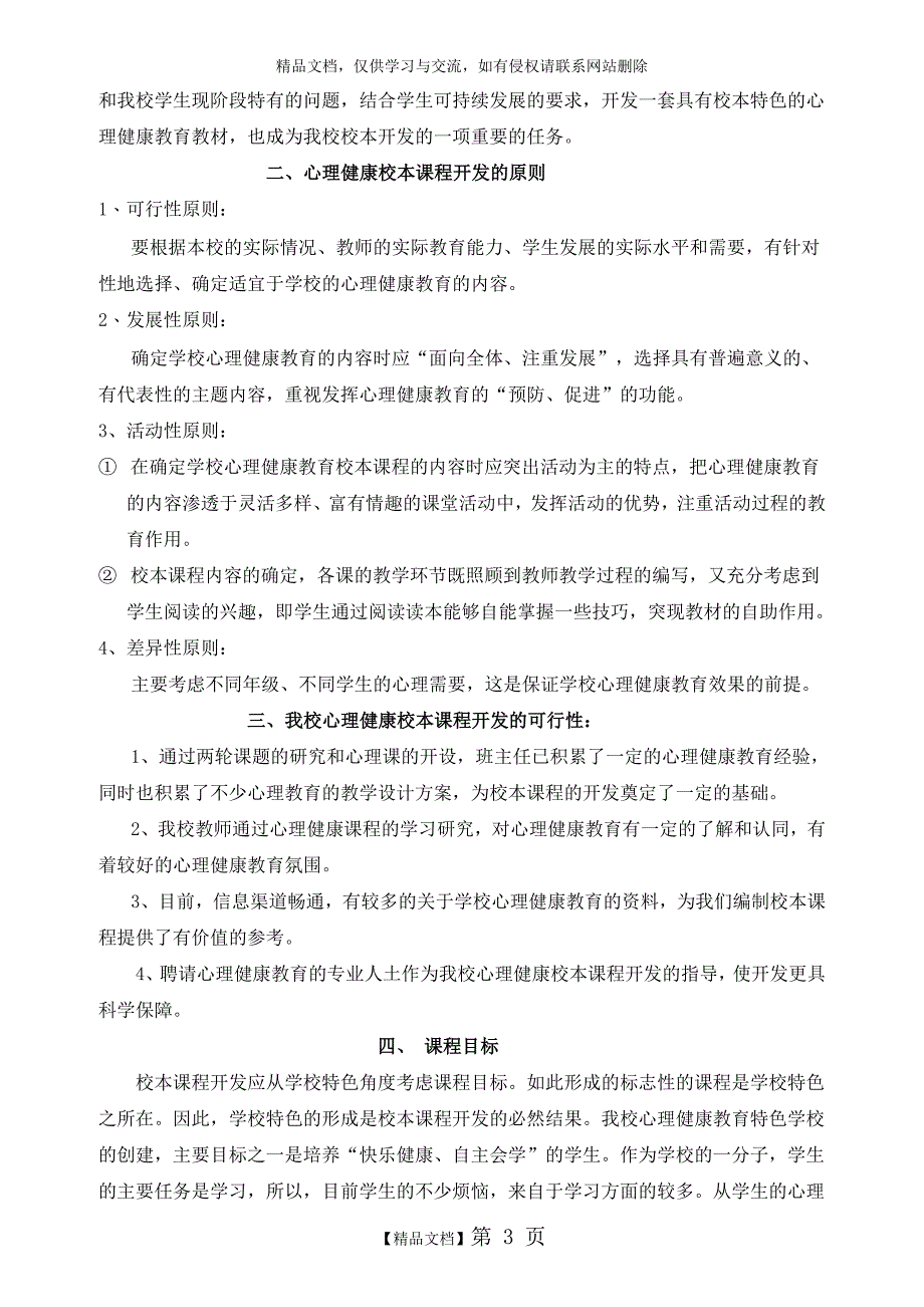 小学心理健康校本课程开发纲要_第3页