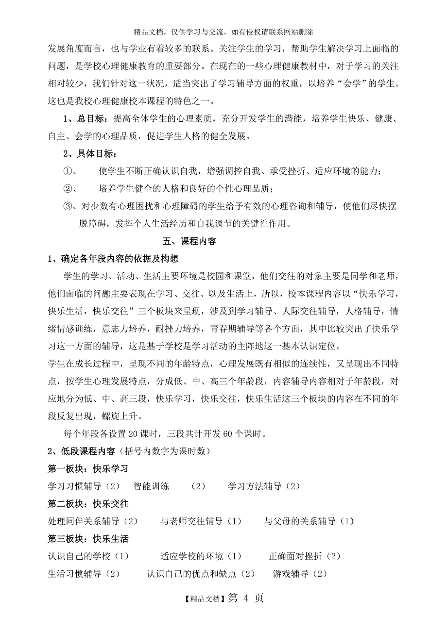 小学心理健康校本课程开发纲要_第4页