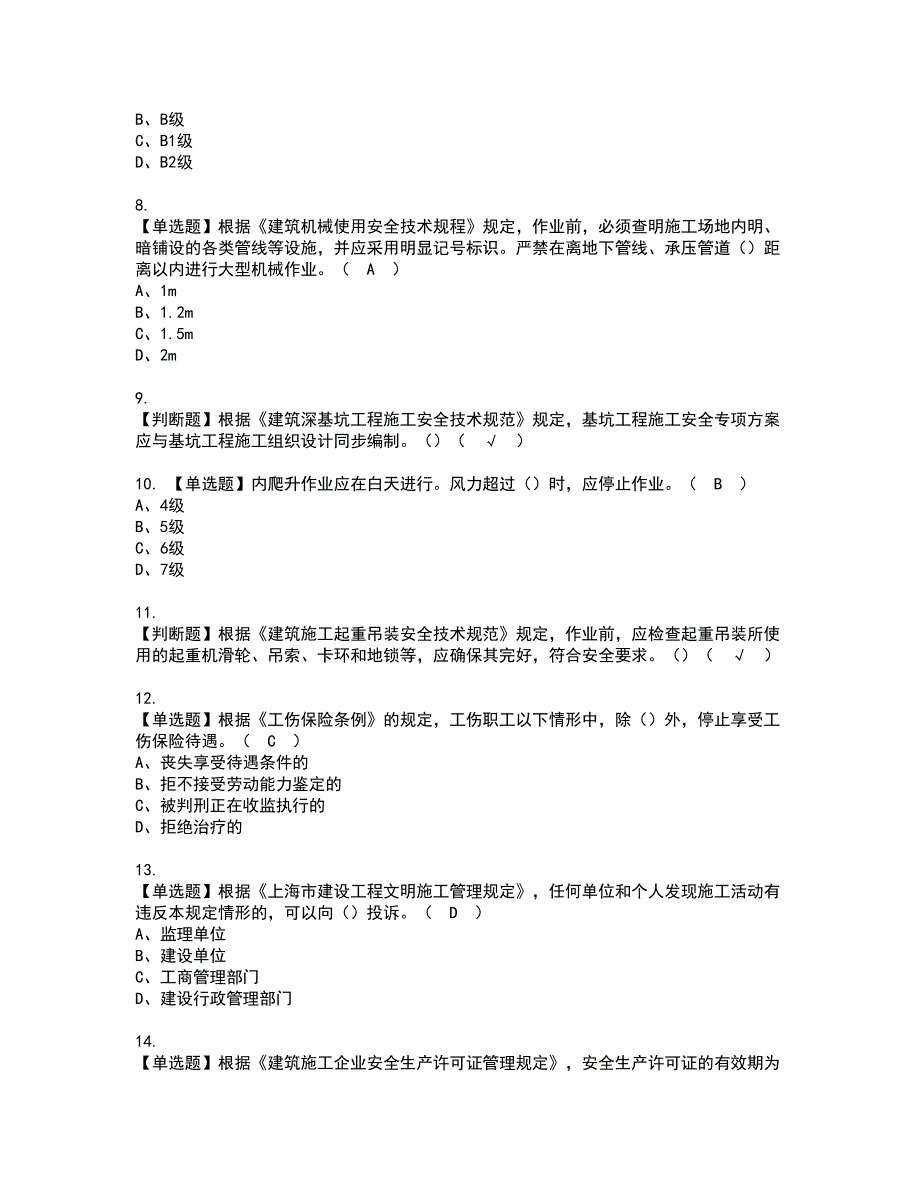 2022年上海市安全员C证资格考试模拟试题（100题）含答案第85期_第2页