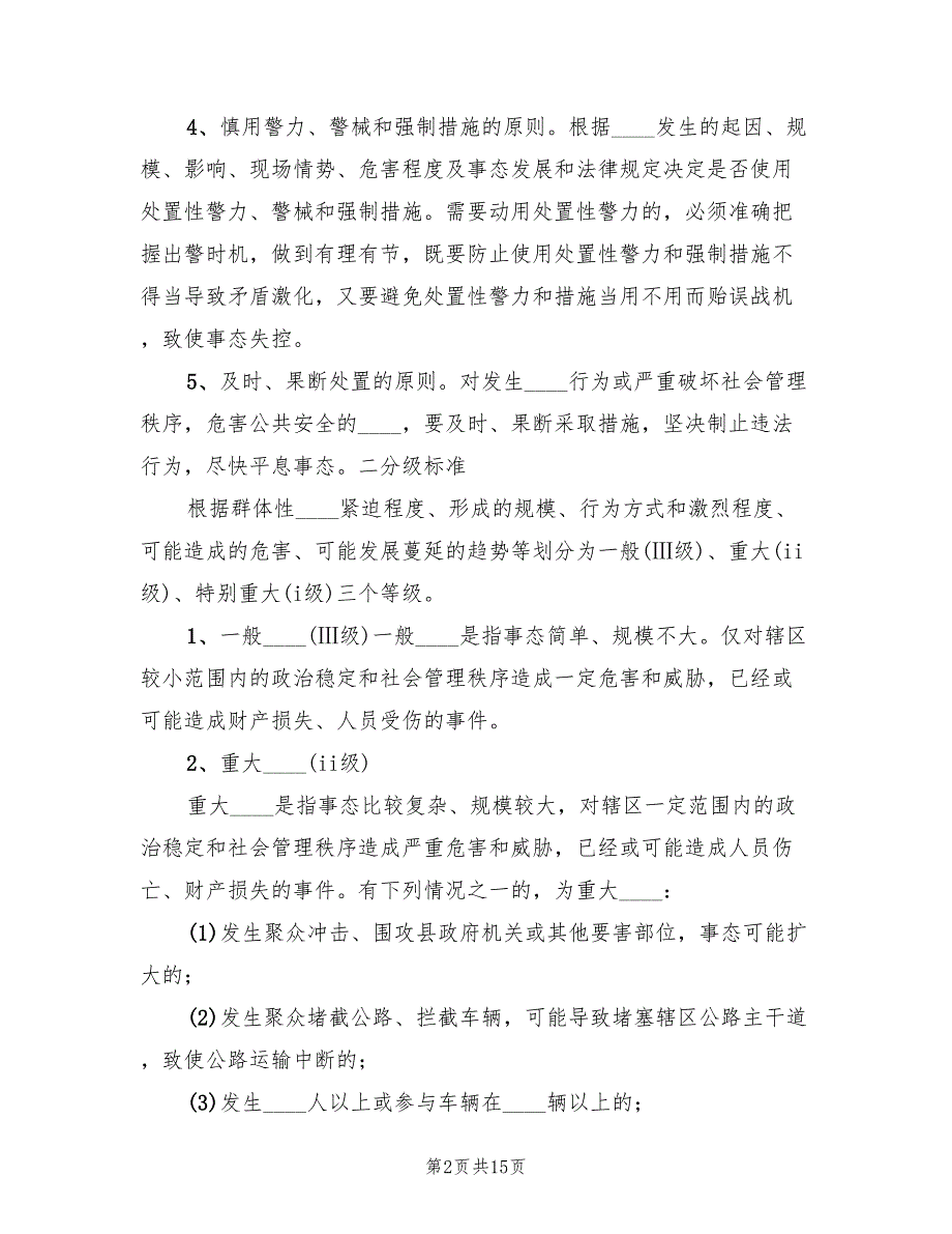 日常突发事件的处置预案模板（4篇）_第2页