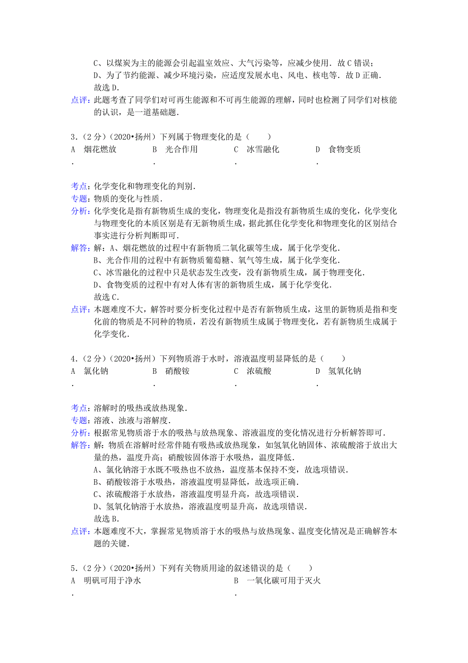 江苏省扬州市2020年中考化学真题试题（解析版）_第2页