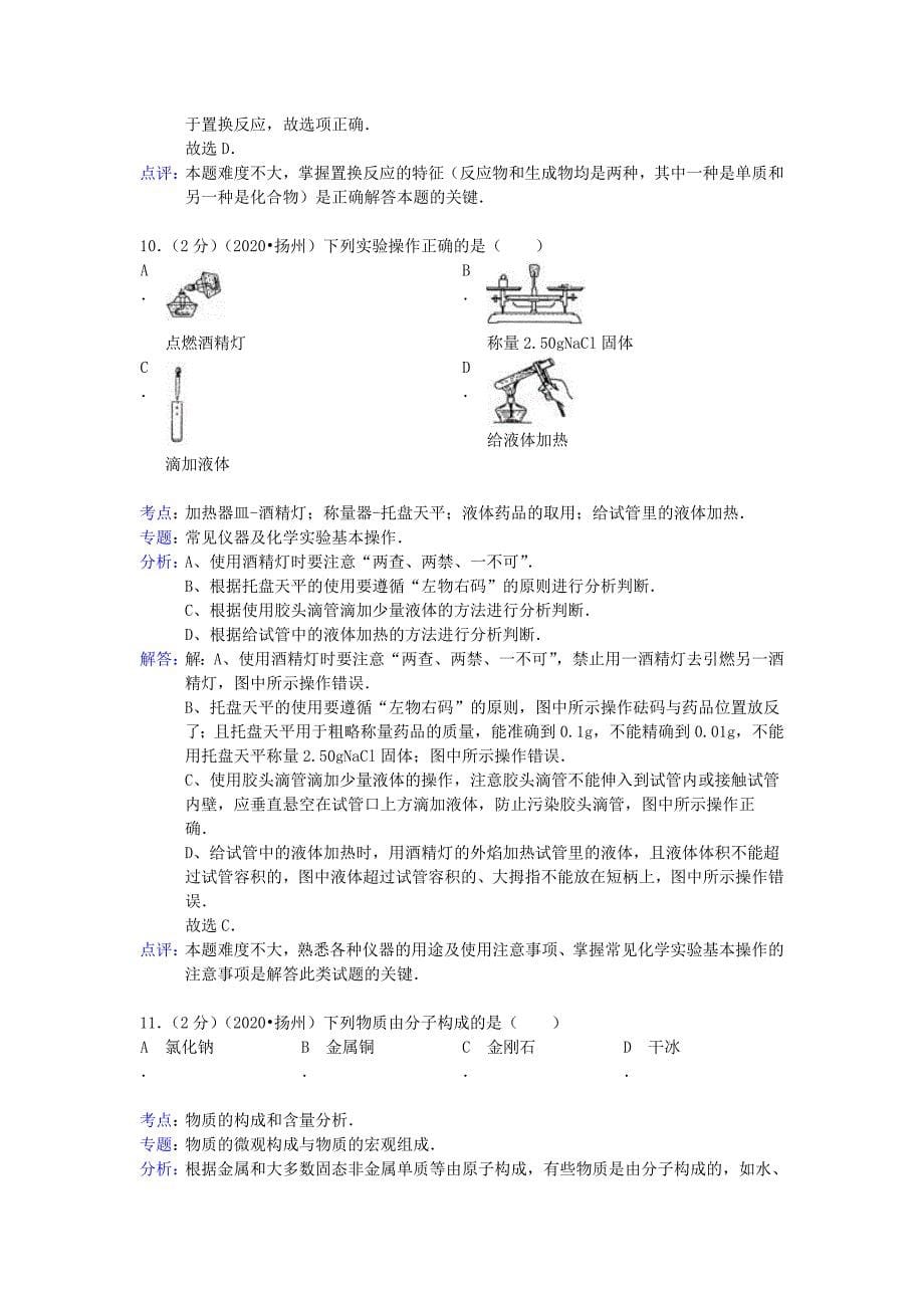 江苏省扬州市2020年中考化学真题试题（解析版）_第5页