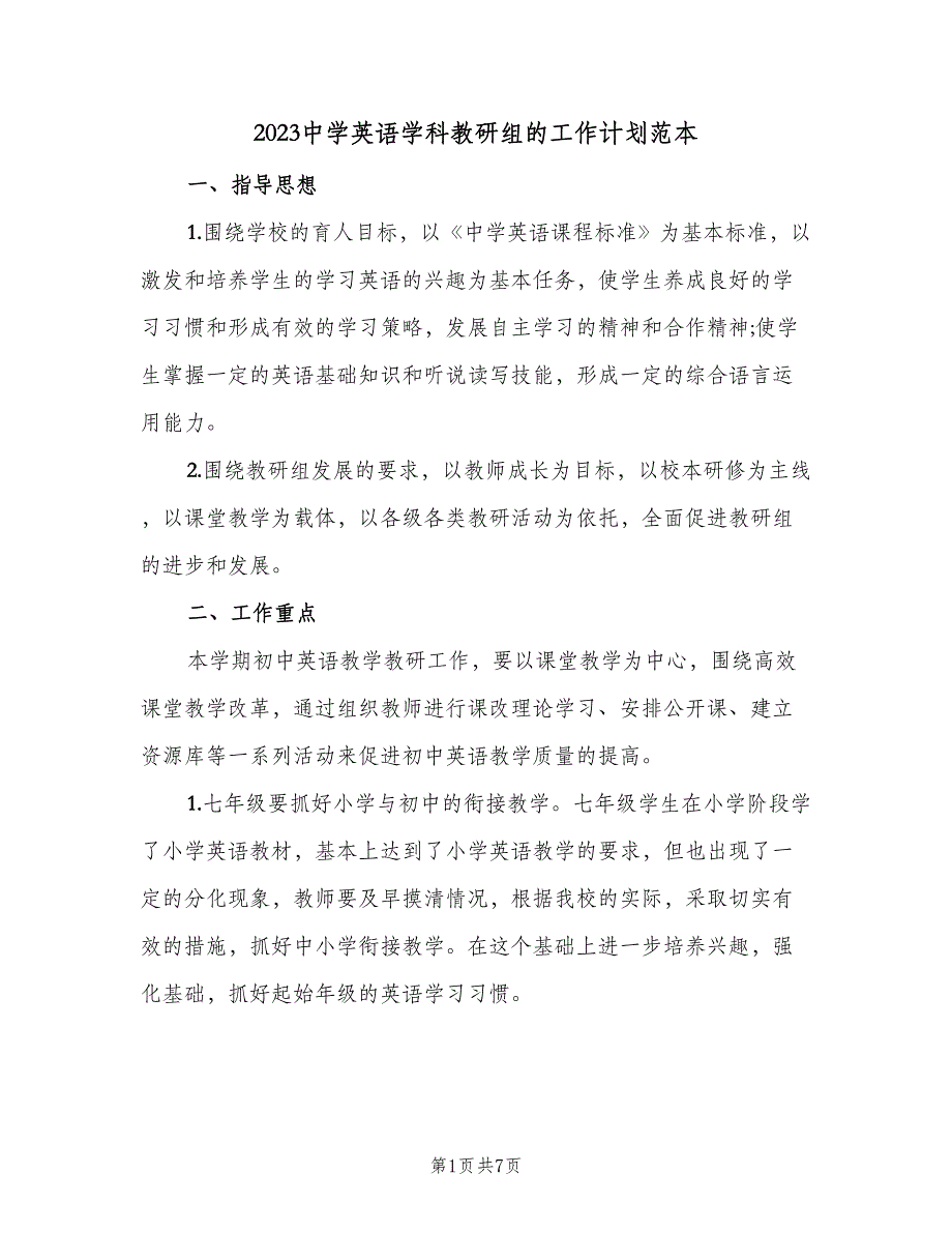 2023中学英语学科教研组的工作计划范本（二篇）.doc_第1页