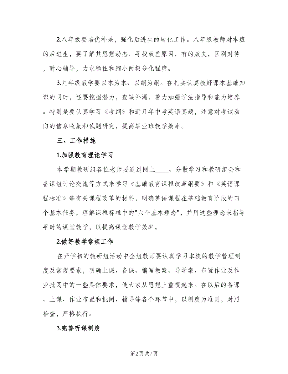 2023中学英语学科教研组的工作计划范本（二篇）.doc_第2页