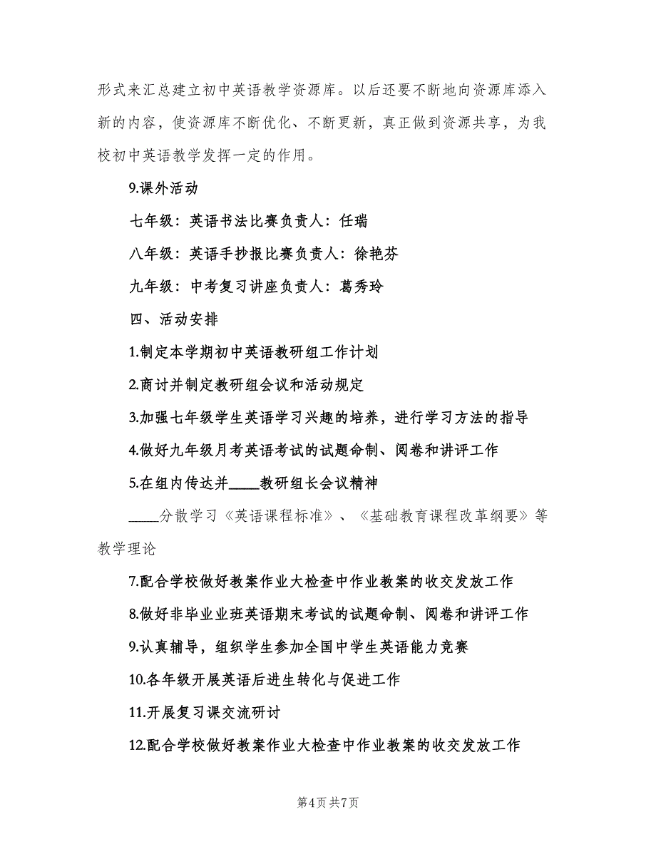 2023中学英语学科教研组的工作计划范本（二篇）.doc_第4页