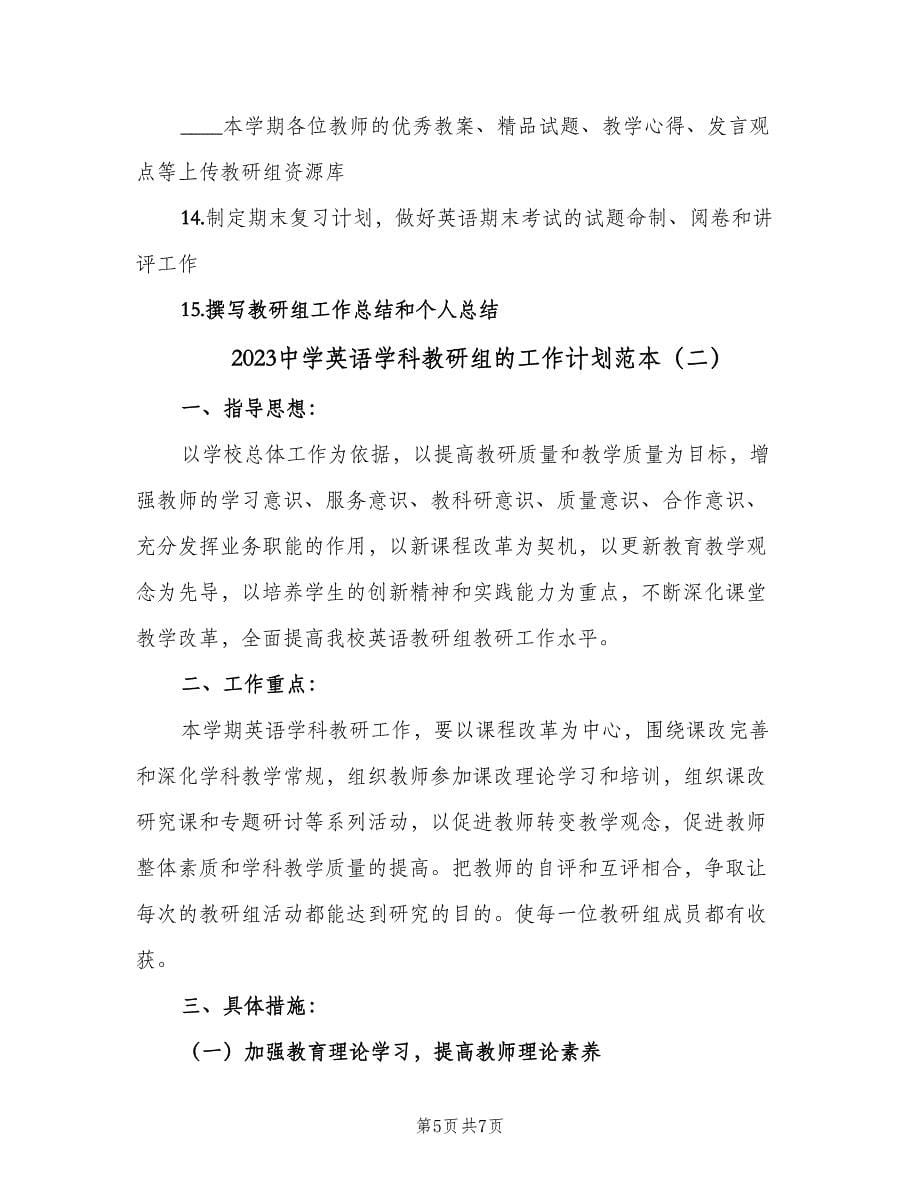 2023中学英语学科教研组的工作计划范本（二篇）.doc_第5页