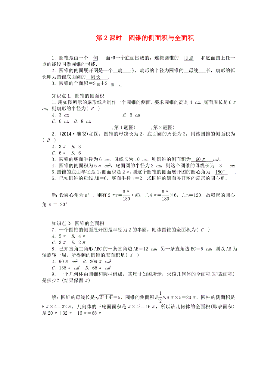 九年级数学上册第二十四章圆244弧长和扇形面积第2课时圆锥的侧面积与全面积课时精讲新版新人教版_第1页