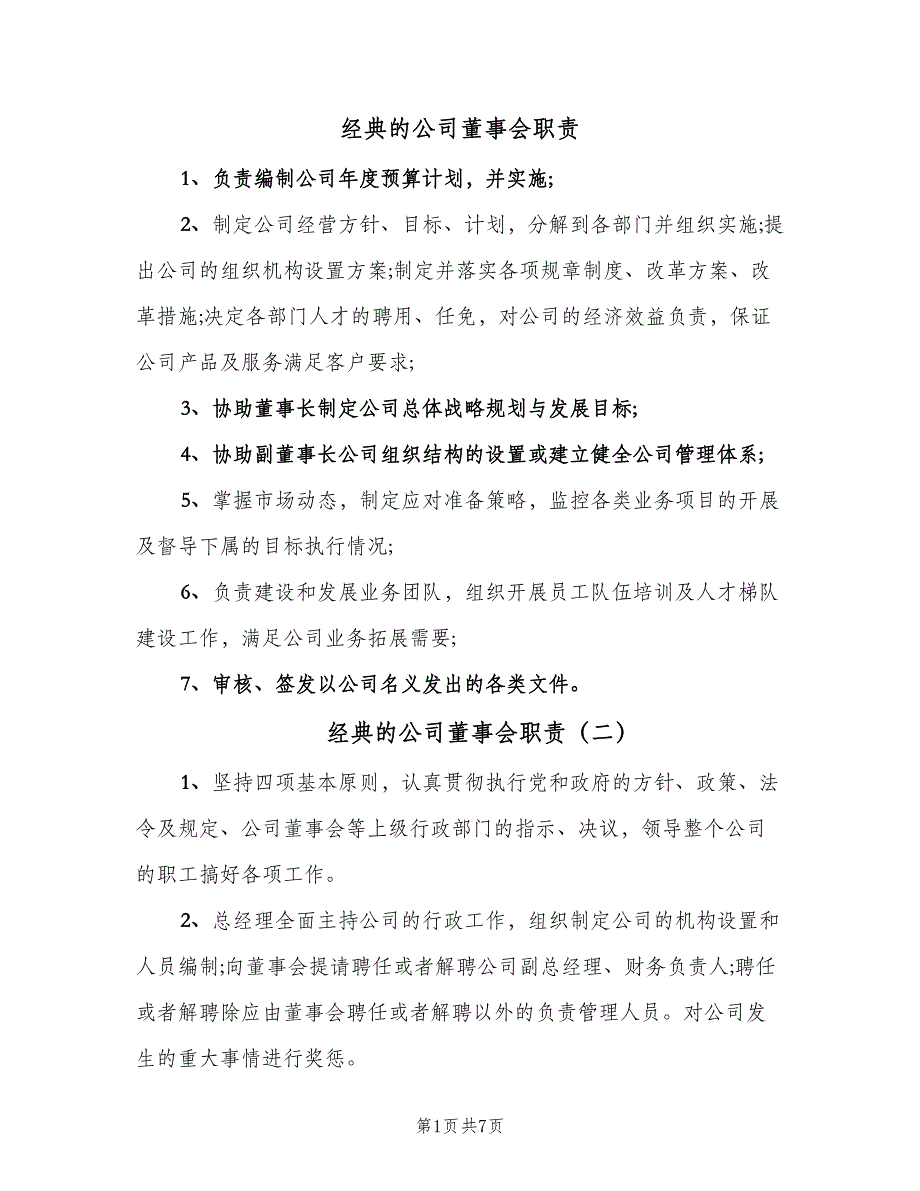 经典的公司董事会职责（5篇）_第1页